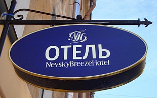 Невский Бриз Отель